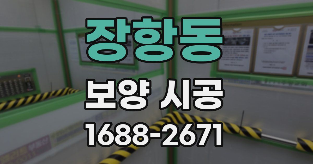 장항동 보양 시공