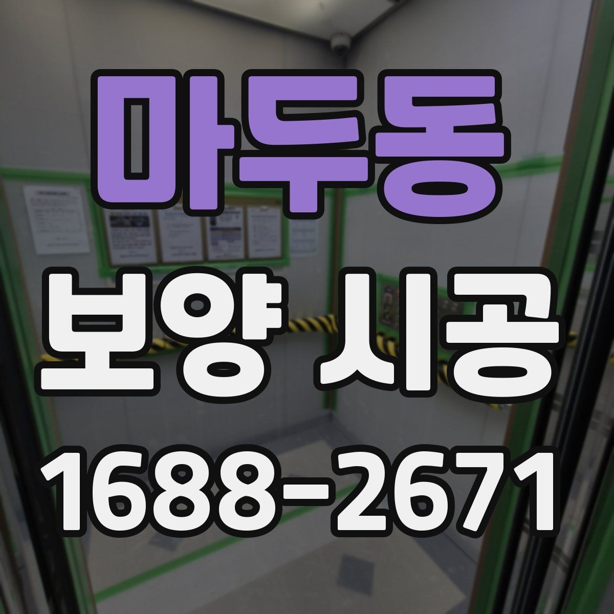 마두동 보양 시공 현장에서 흔히 묻는 질문 정리