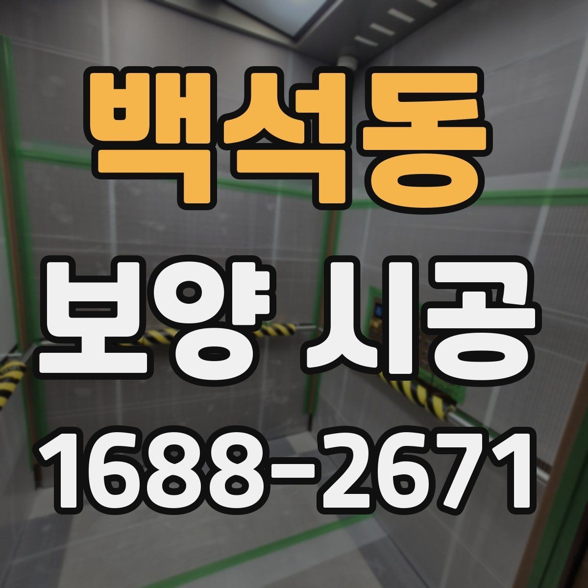 백석동 보양 시공 중 안전을 위해 신경 쓸 부분