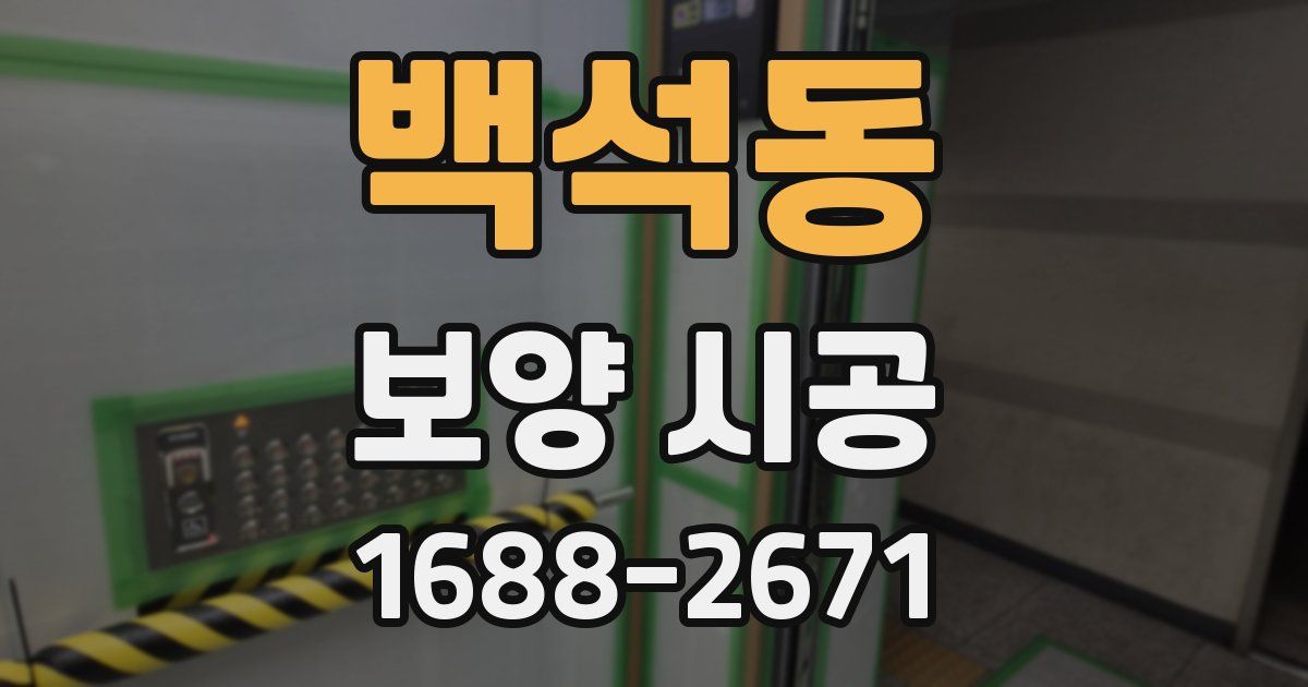 백석동 보양 시공