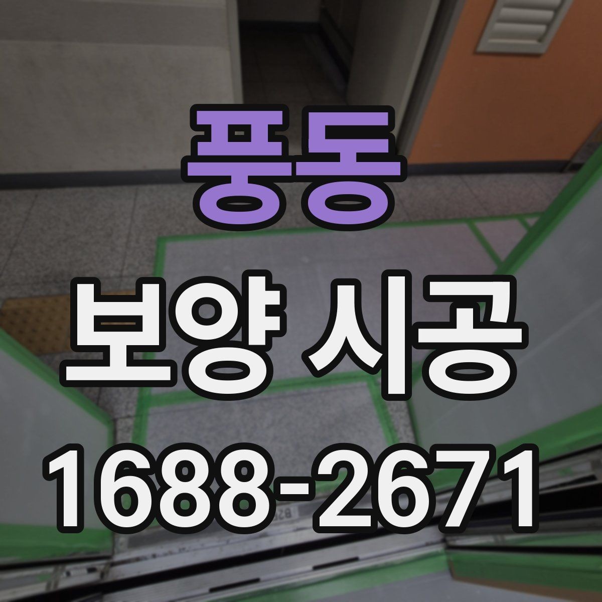 풍동 보양 시공 후 마무리 점검 체크리스트