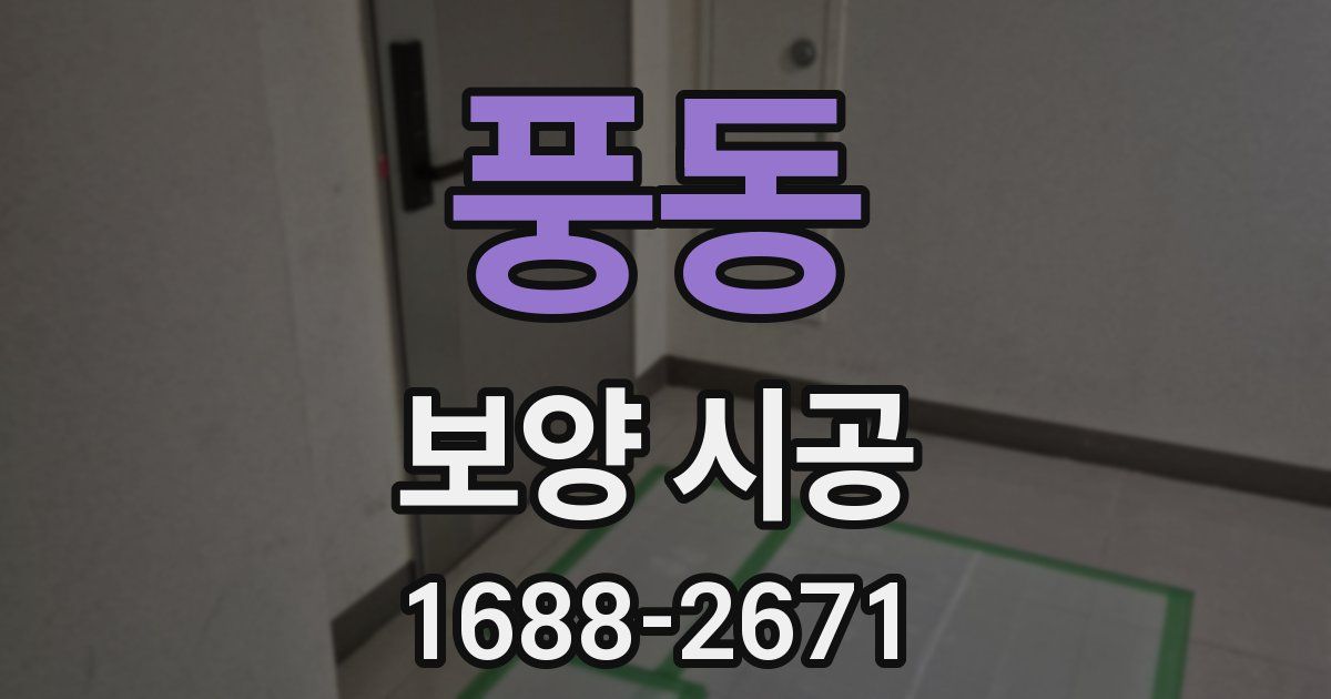 풍동 보양 시공