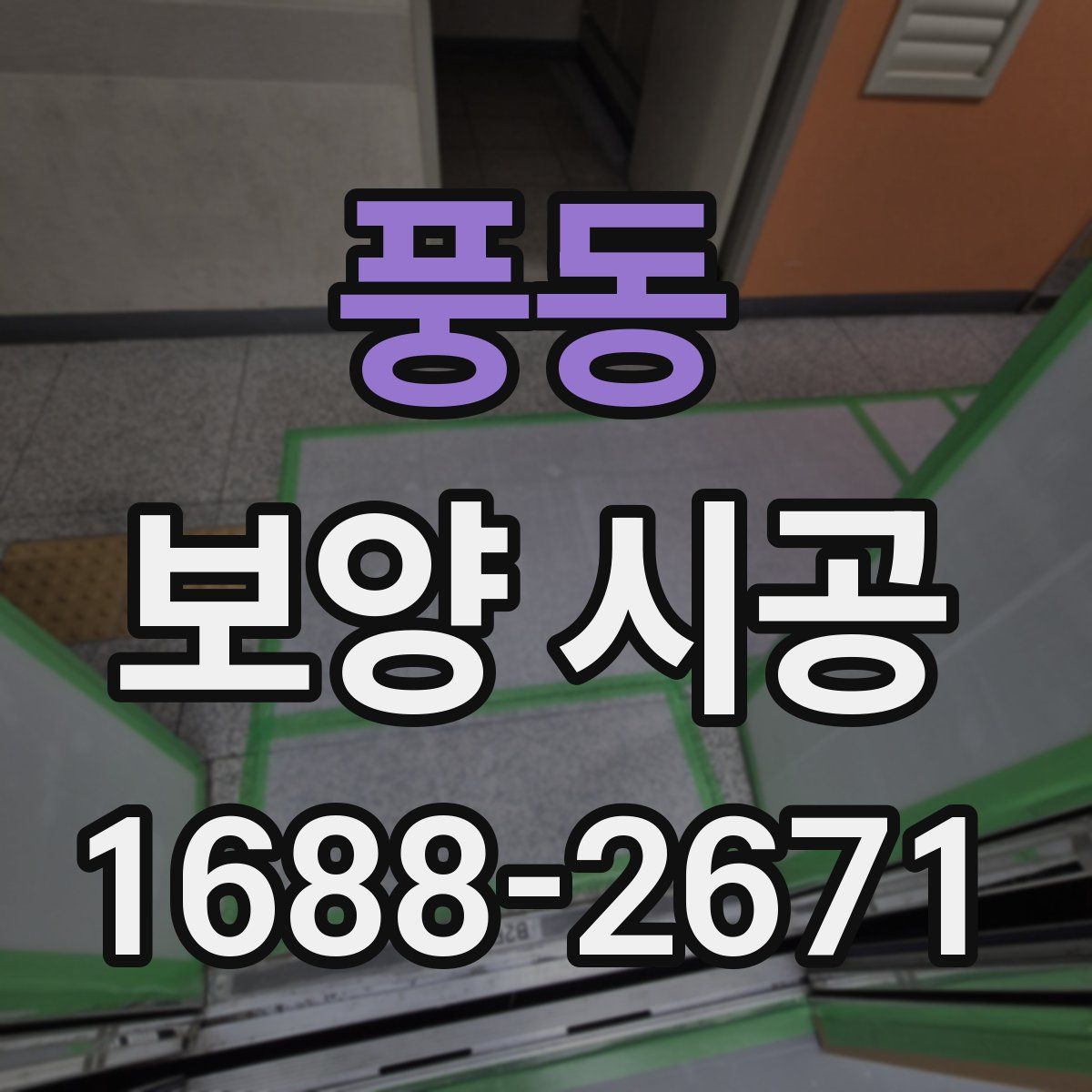풍동 보양 시공