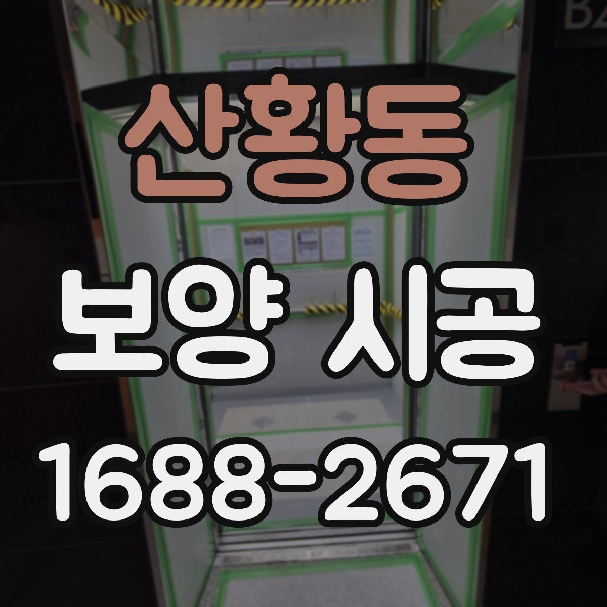 산황동 보양 시공 단계별 진행 흐름과 체크 포인트