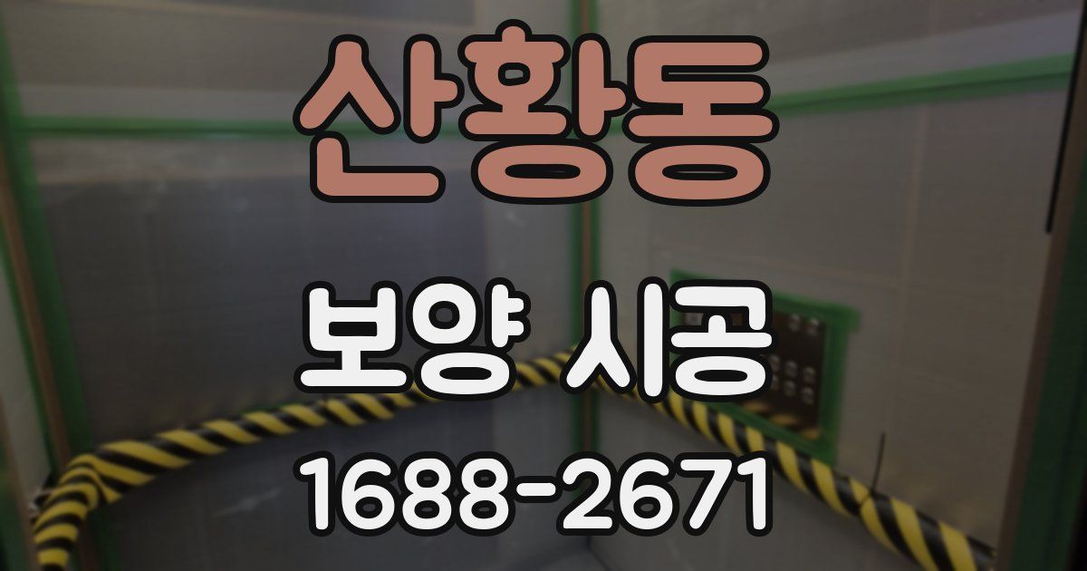 산황동 보양 시공