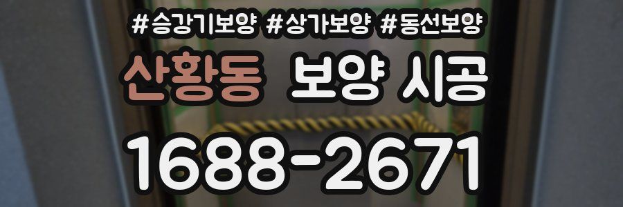 산황동 보양 시공