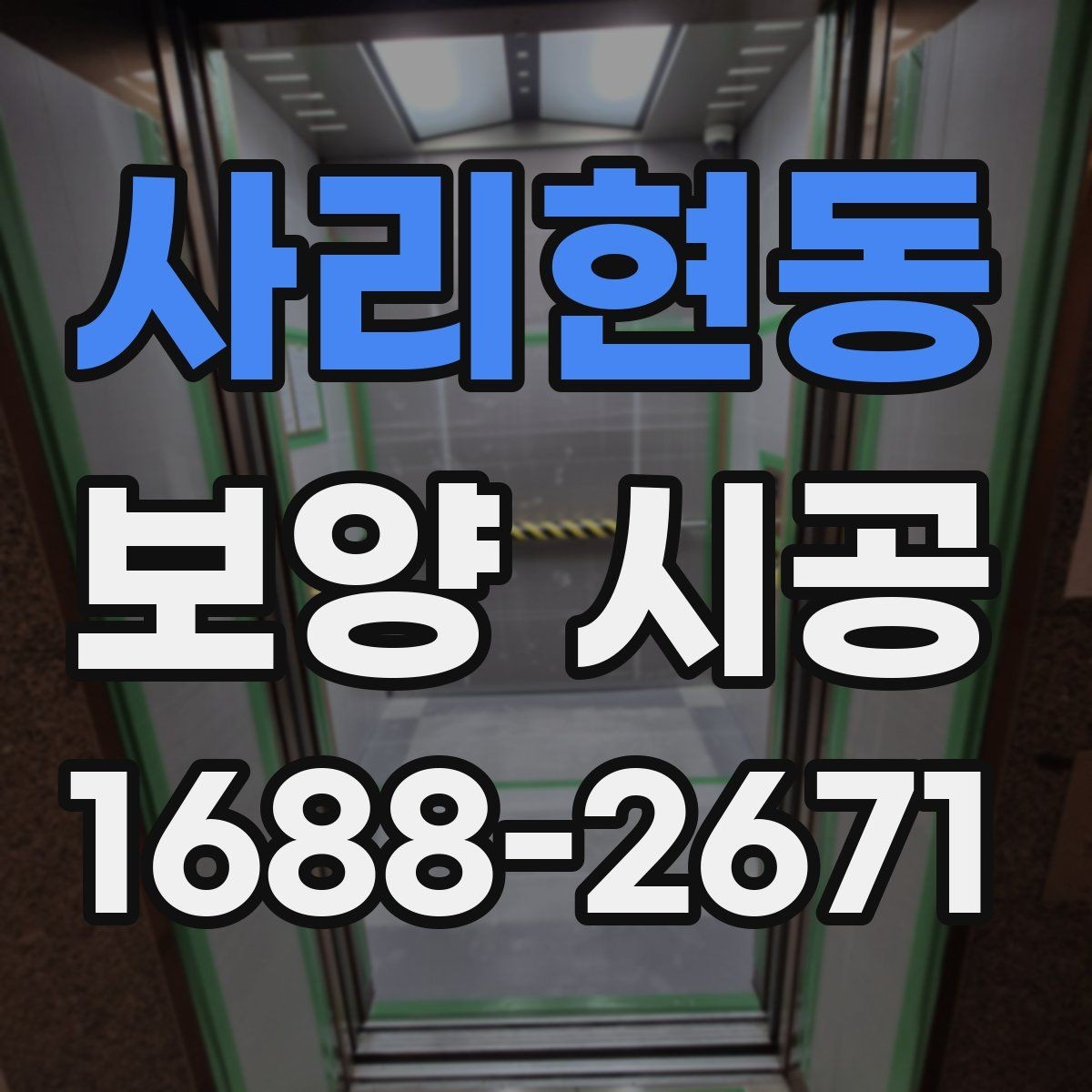 사리현동 보양 시공 후 손상 확인을 위한 점검 순서