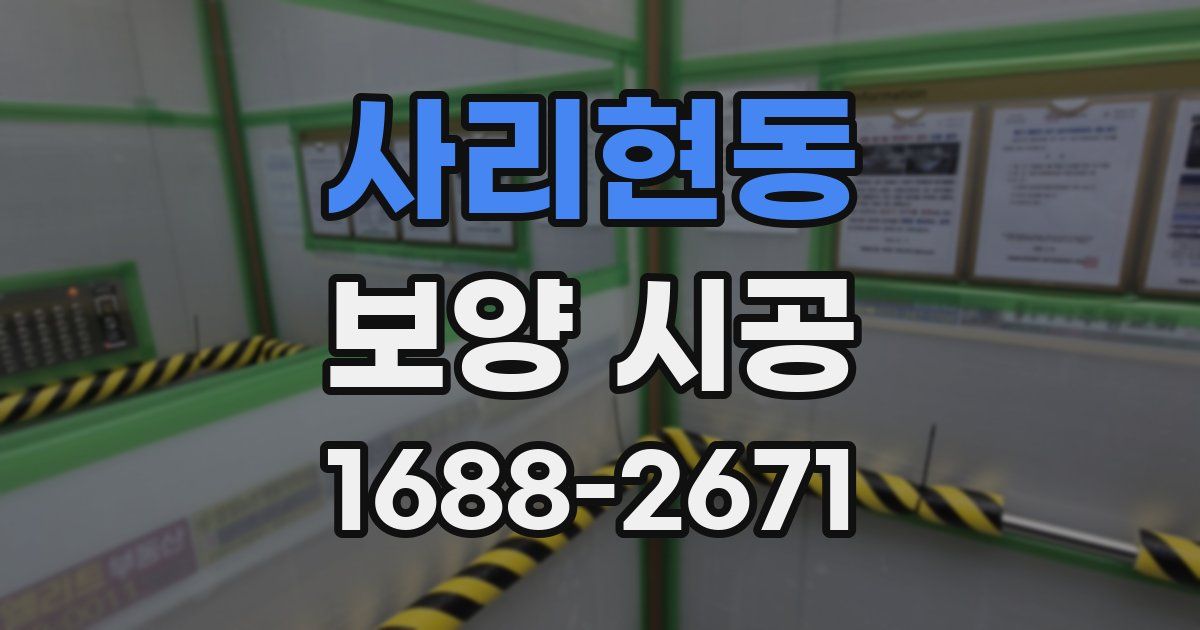사리현동 보양 시공