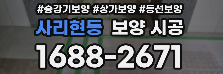 사리현동 보양 시공