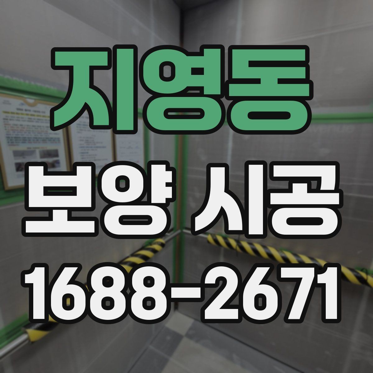 지영동 보양 시공 작업 순서를 이해하는 법