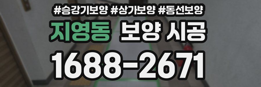 지영동 보양 시공