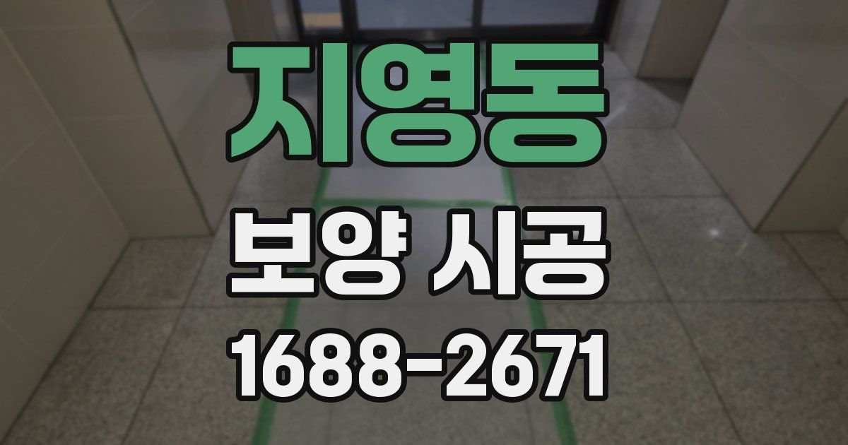 지영동 보양 시공