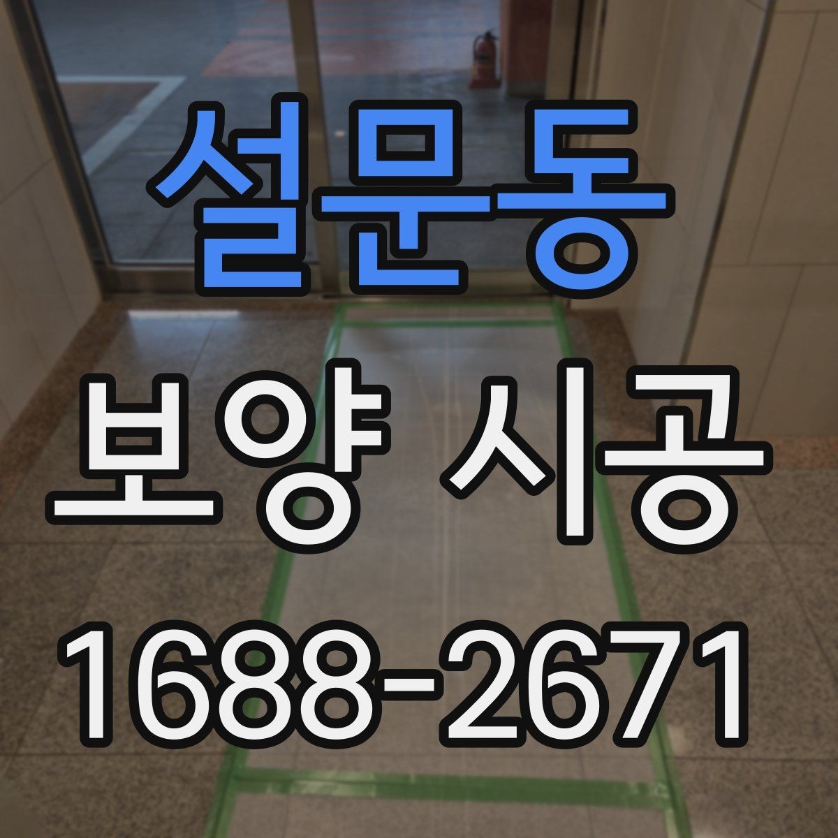 설문동 보양 시공 결과를 좌우하는 현장 점검