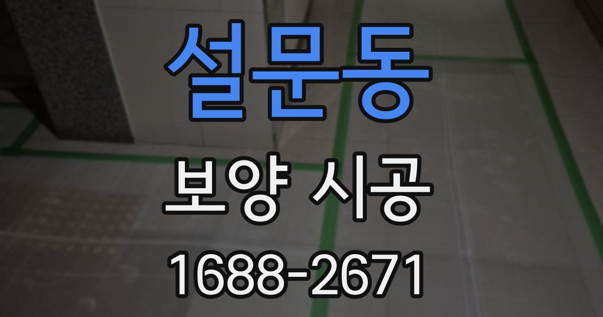 설문동 보양 시공