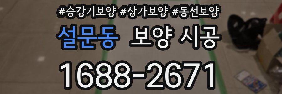 설문동 보양 시공