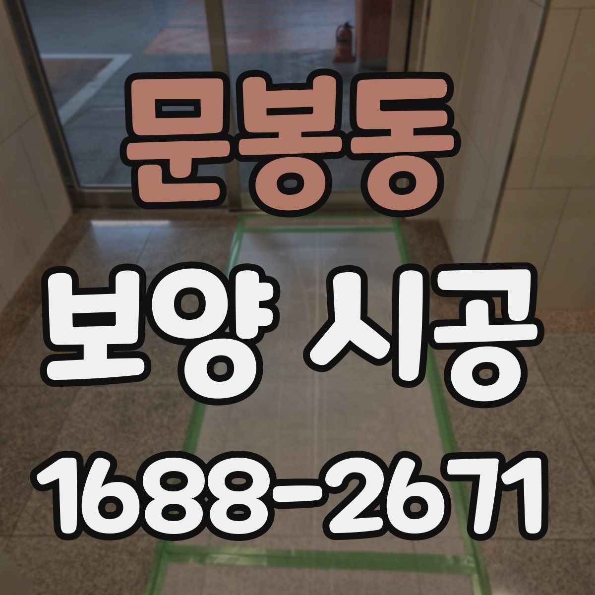 문봉동 보양 시공 맡기기 전 알아야 할 기본 정보