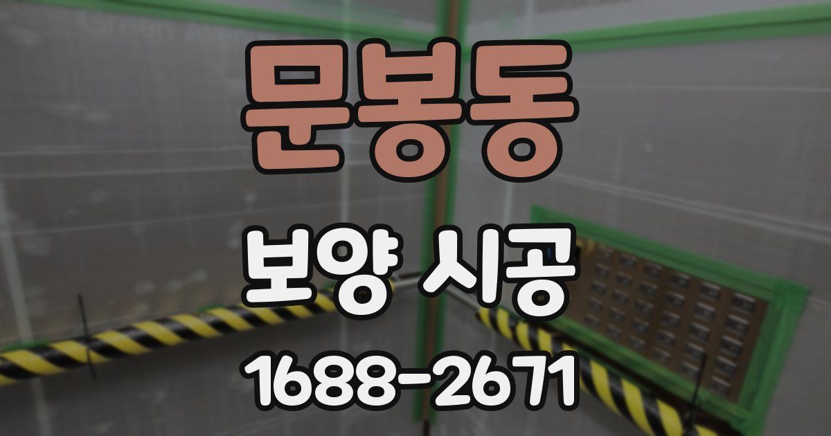 문봉동 보양 시공