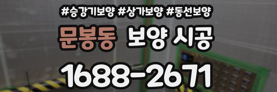 문봉동 보양 시공
