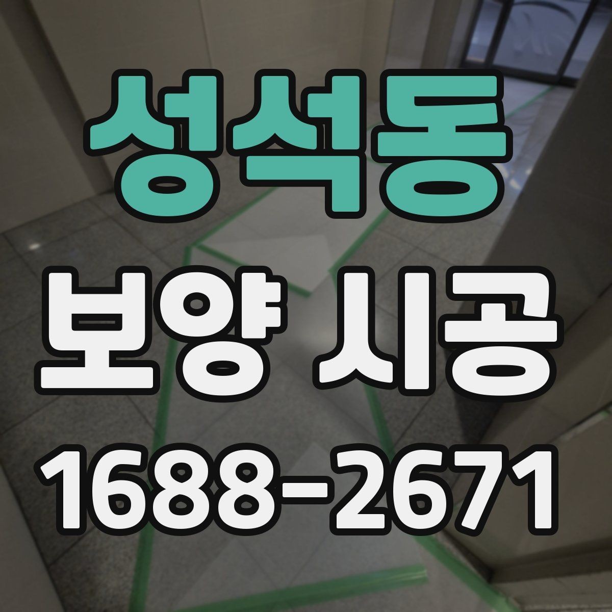 성석동 보양 시공 현장 관리가 중요한 이유