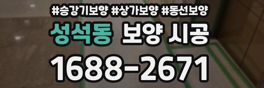 성석동 보양 시공