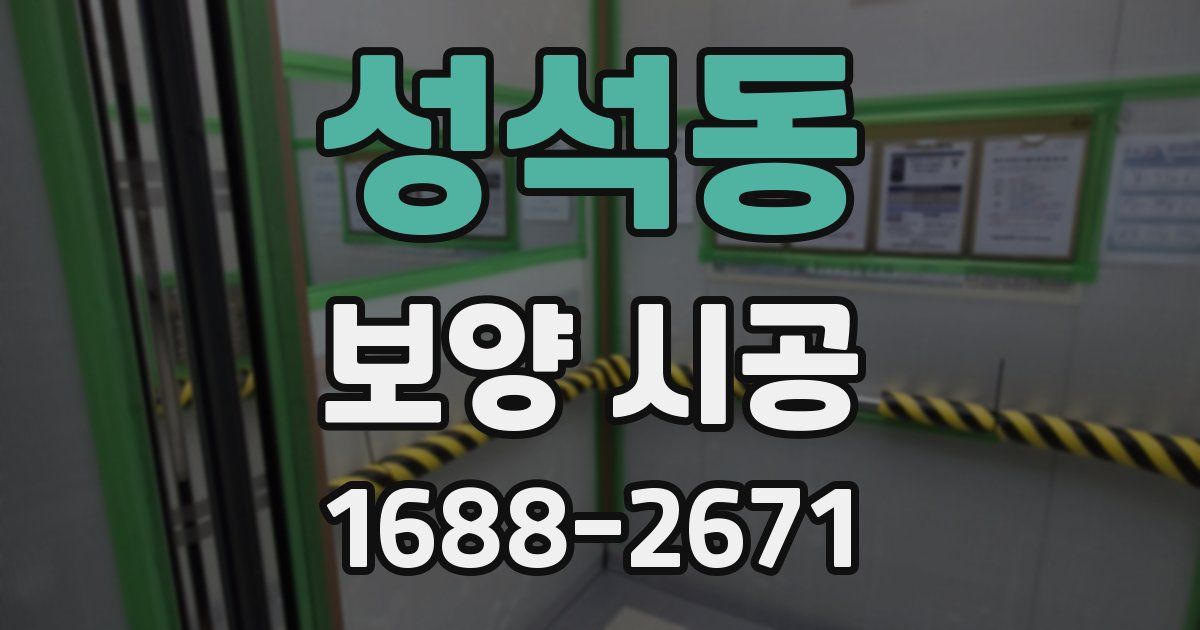 성석동 보양 시공