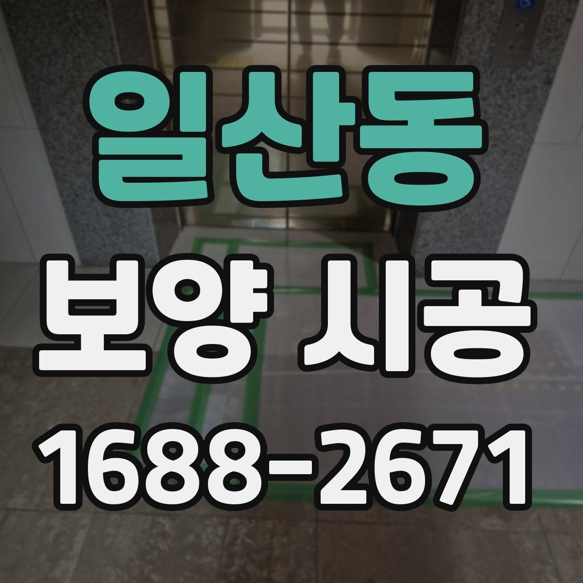 일산동 보양 시공 후 마무리 점검 체크리스트