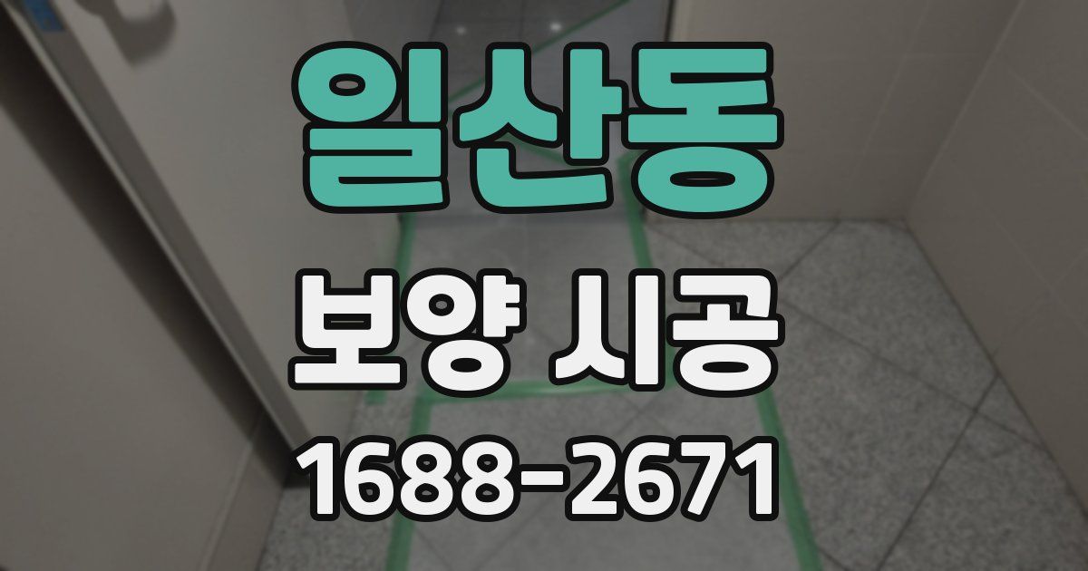 일산동 보양 시공