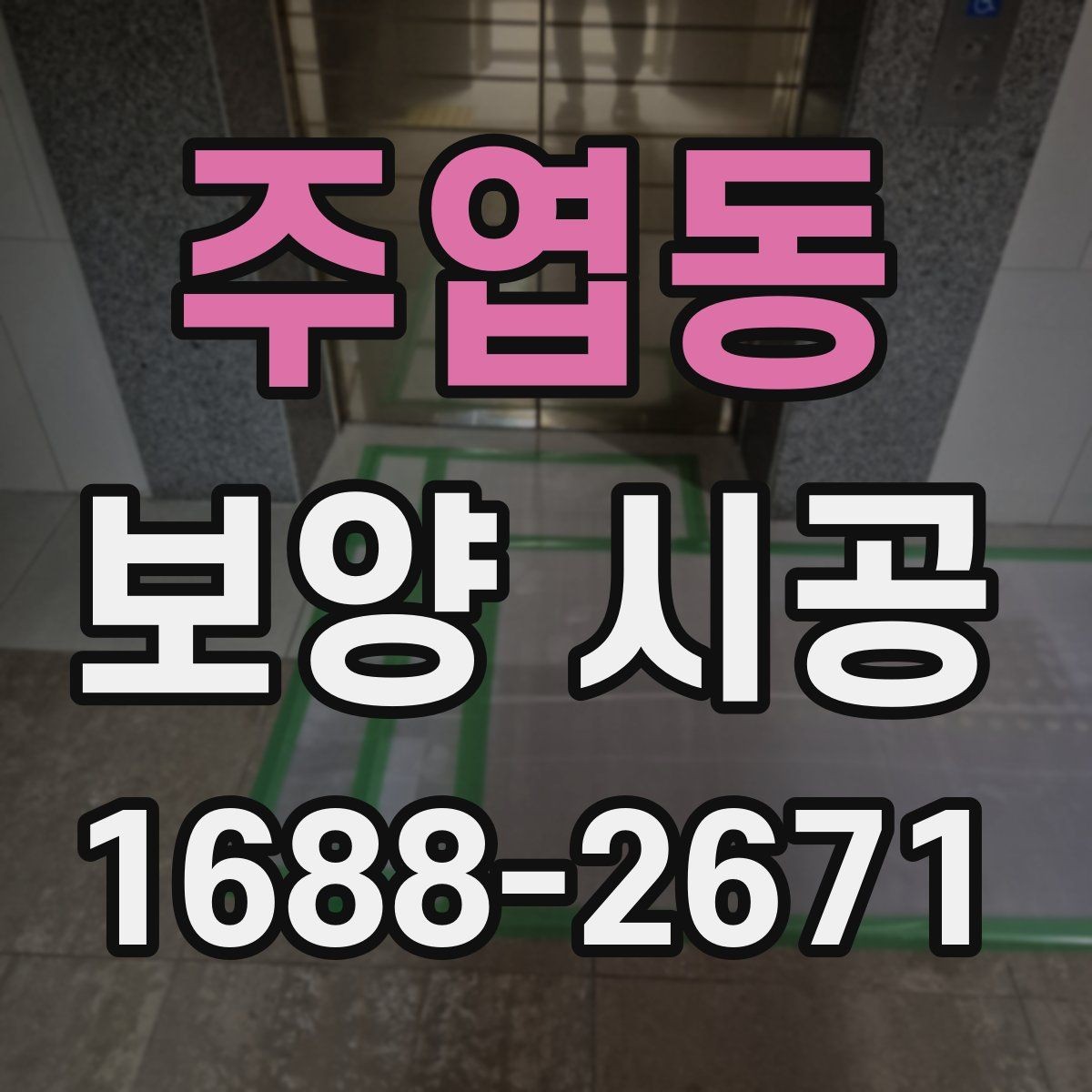 주엽동 보양 시공 범위는 어디까지 해야 할까