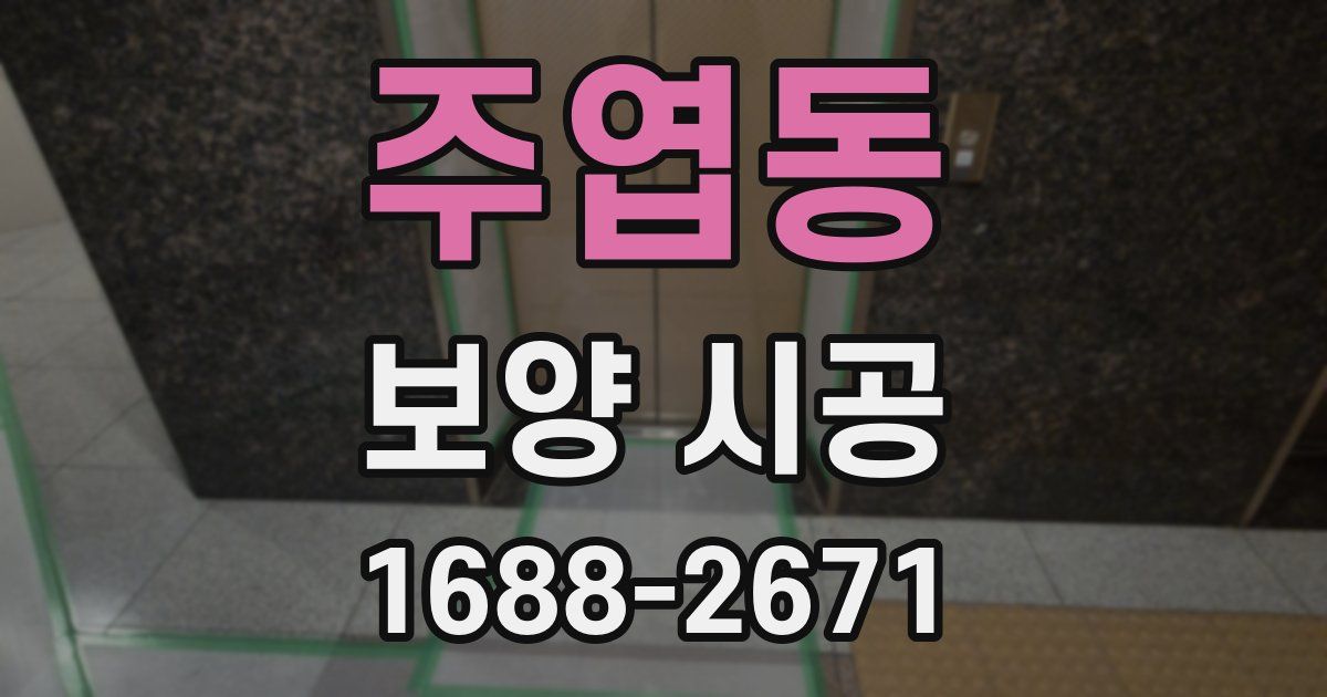 주엽동 보양 시공
