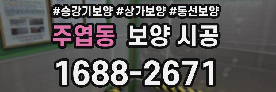 주엽동 보양 시공