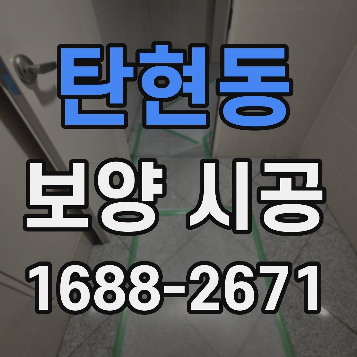 탄현동 보양 시공 비용을 아끼면서 품질을 지키는 법
