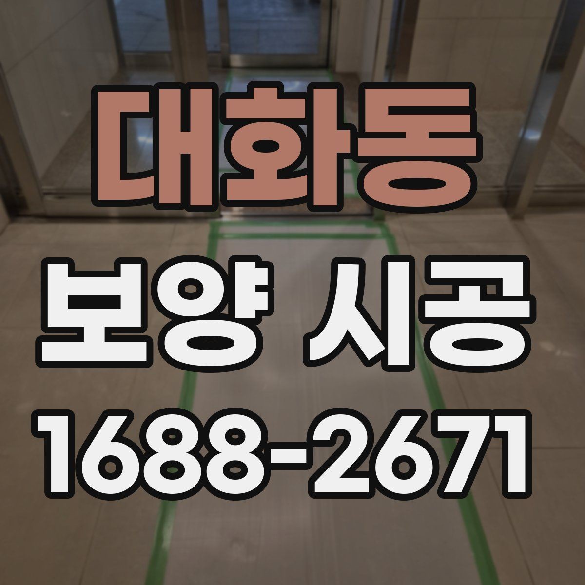 대화동 보양 시공 전 바닥과 벽면을 보호하는 방법