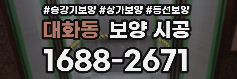 대화동 보양 시공