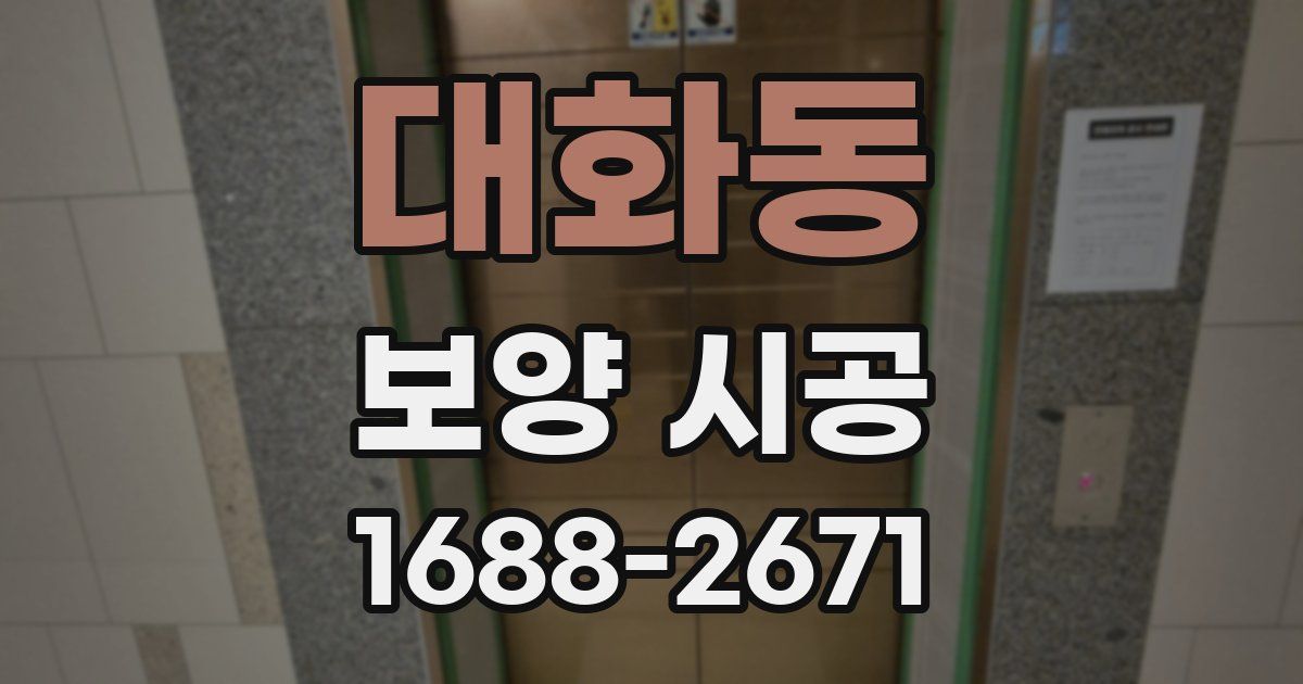 대화동 보양 시공
