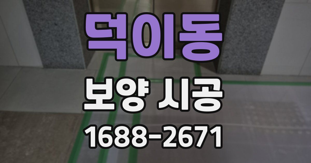 덕이동 보양 시공