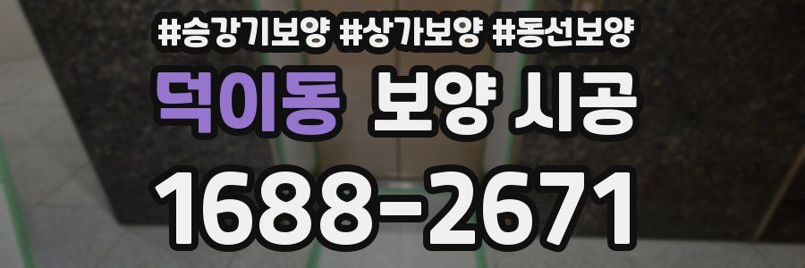 덕이동 보양 시공
