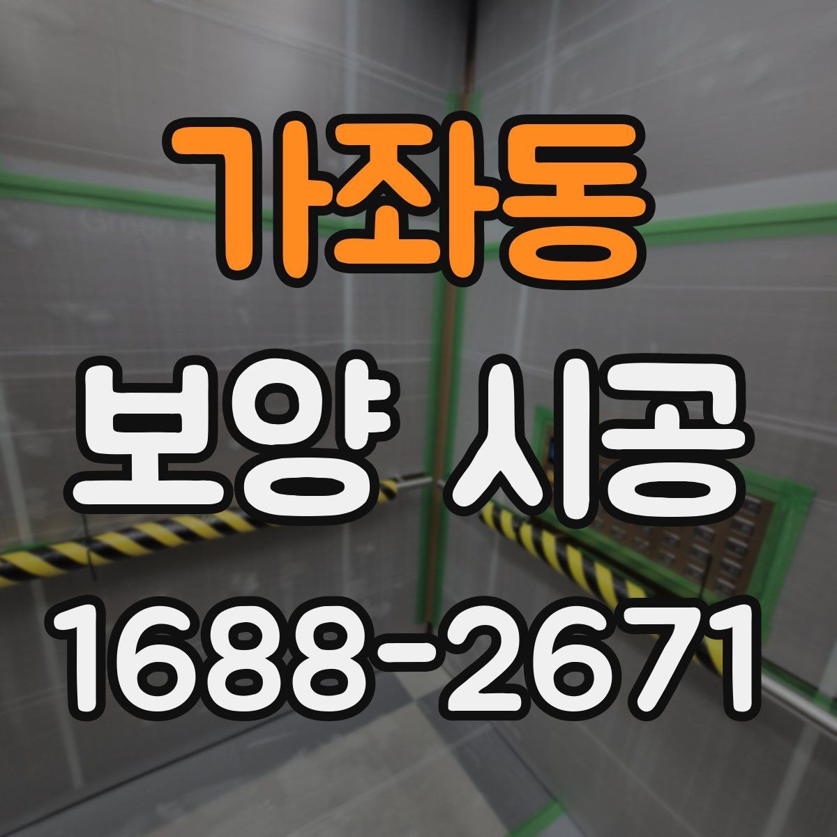 가좌동 보양 시공 전 협의가 필요한 세부 항목