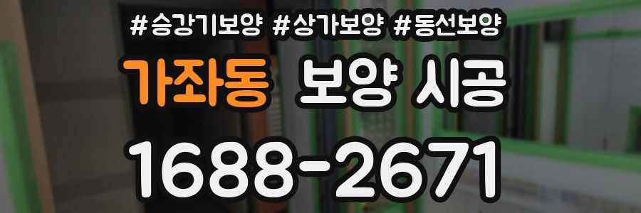 가좌동 보양 시공