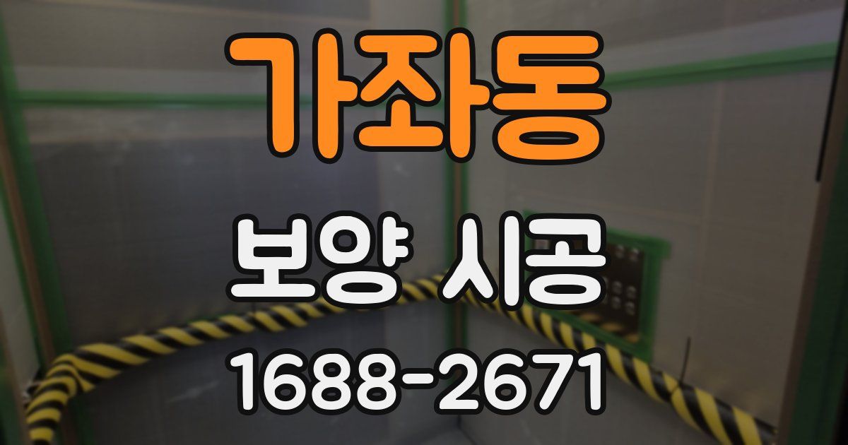 가좌동 보양 시공