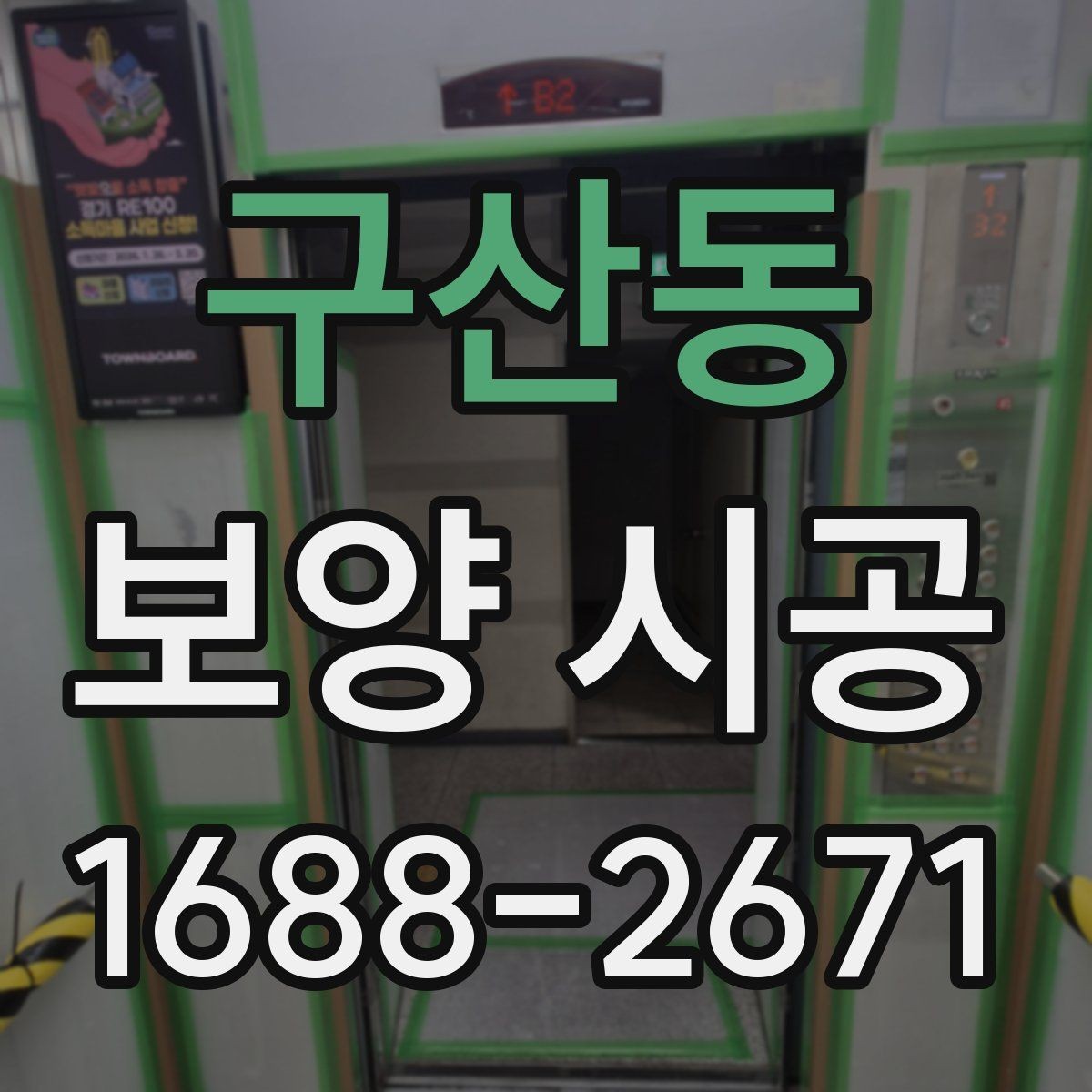 구산동 보양 시공 후 클레임을 줄이는 방법