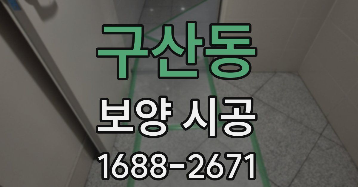 구산동 보양 시공