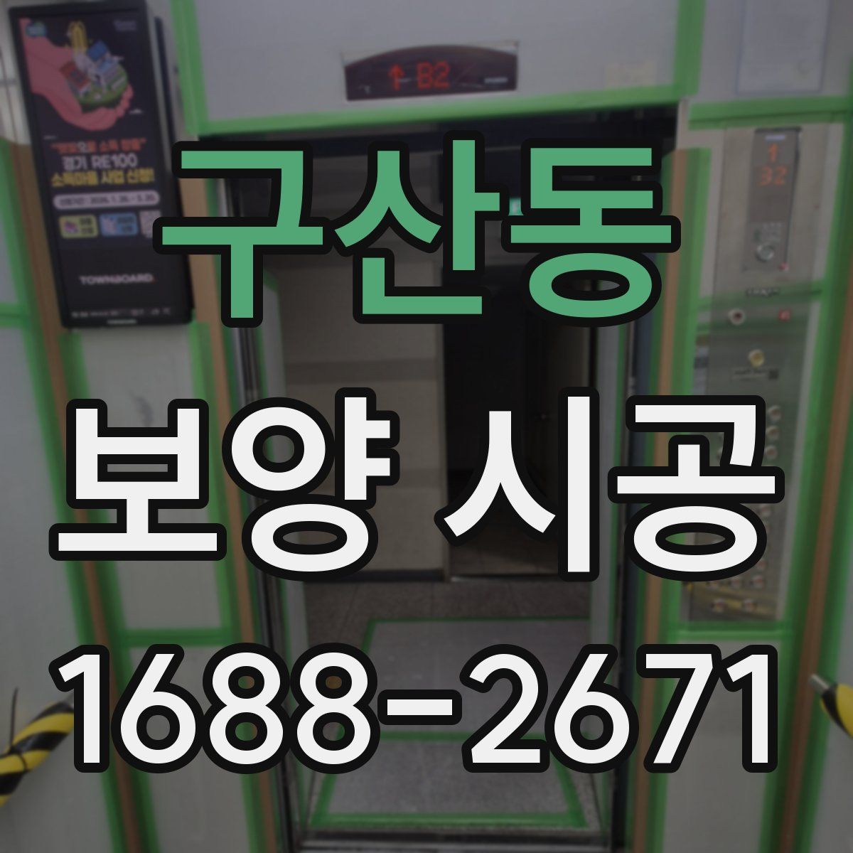 구산동 보양 시공