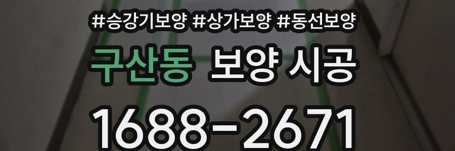구산동 보양 시공