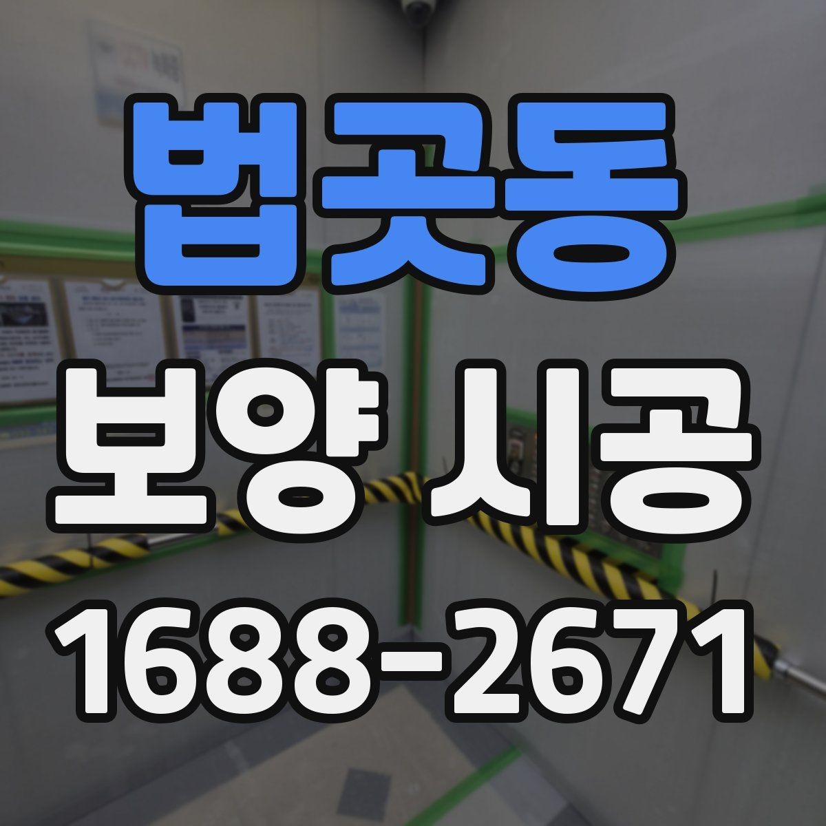 법곳동 보양 시공 작업 순서를 이해하는 법