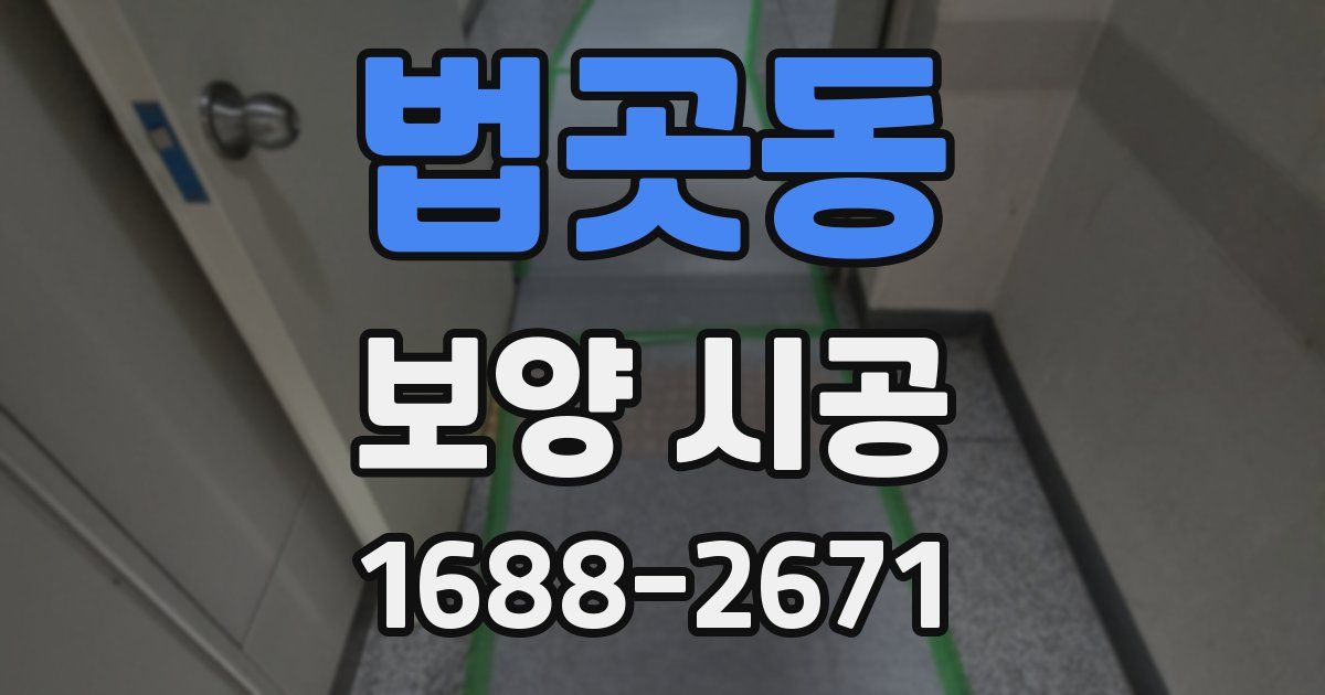 법곳동 보양 시공