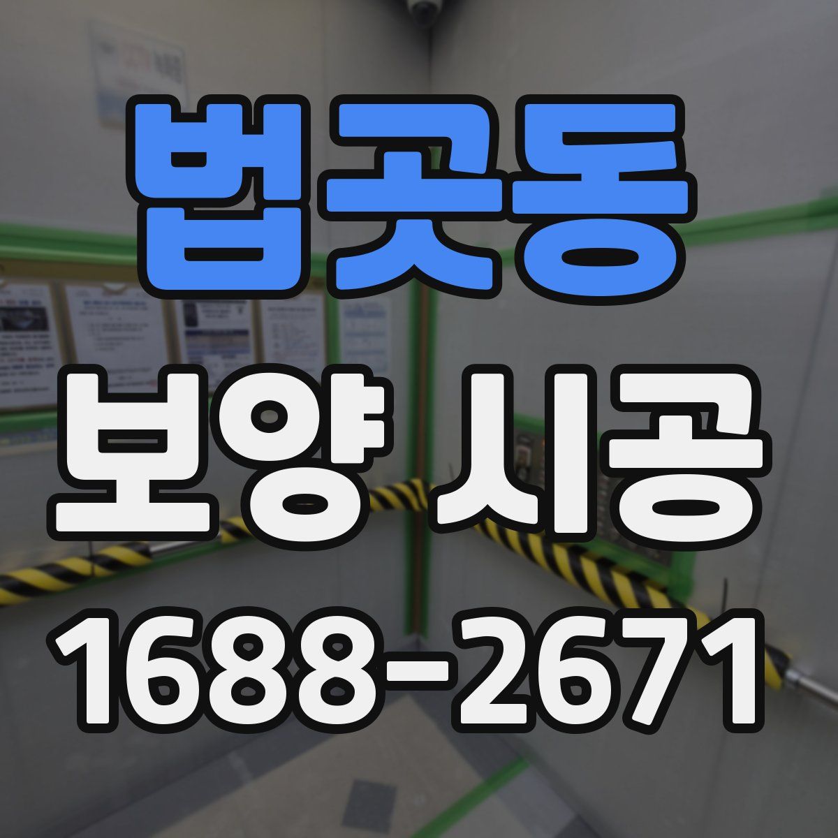법곳동 보양 시공
