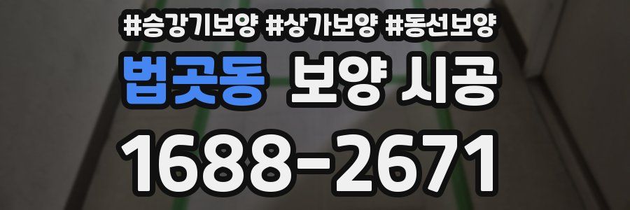 법곳동 보양 시공