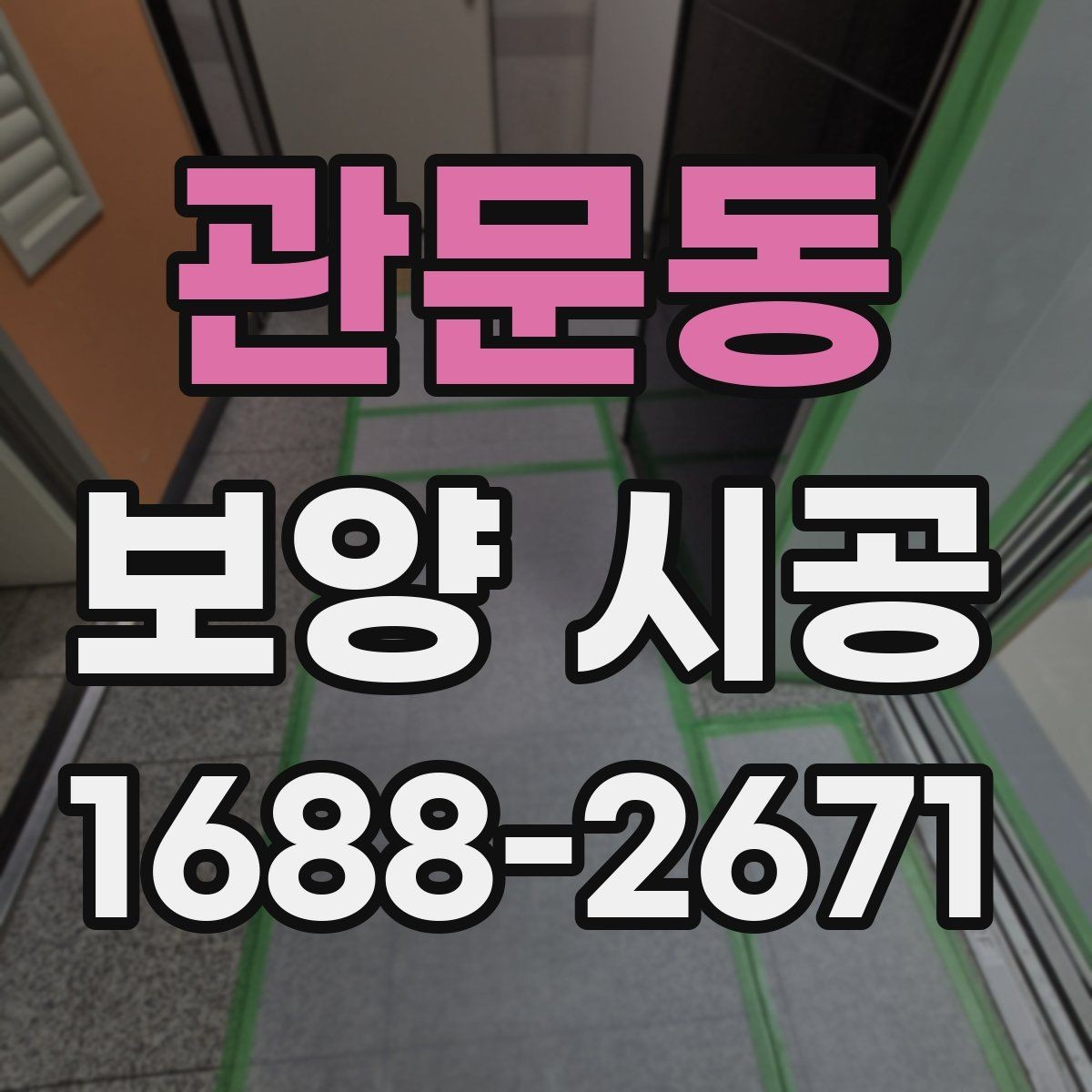 관문동 보양 시공 후 마무리까지 깔끔하게 하는 팁