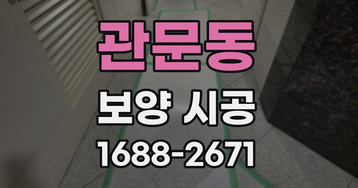 관문동 보양 시공
