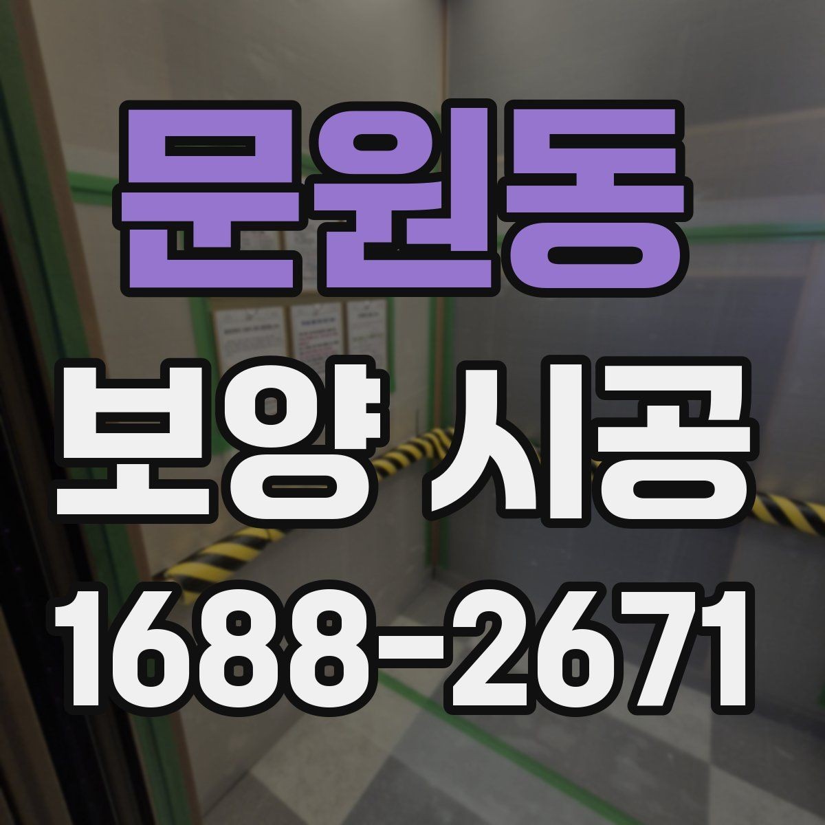 문원동 보양 시공 선택 시 비용보다 먼저 볼 점